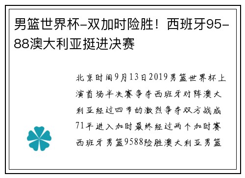 男篮世界杯-双加时险胜！西班牙95-88澳大利亚挺进决赛