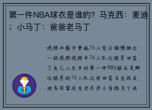 第一件NBA球衣是谁的？马克西：麦迪；小马丁：爸爸老马丁