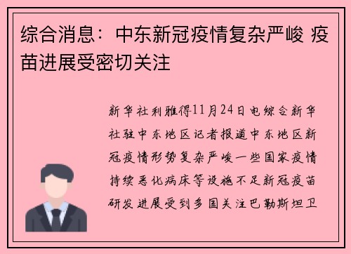 综合消息：中东新冠疫情复杂严峻 疫苗进展受密切关注