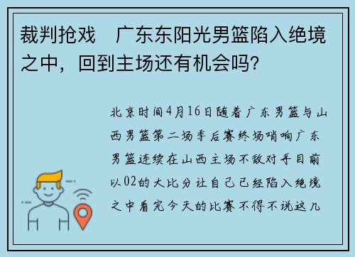 裁判抢戏❓广东东阳光男篮陷入绝境之中，回到主场还有机会吗？