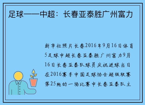 足球——中超：长春亚泰胜广州富力
