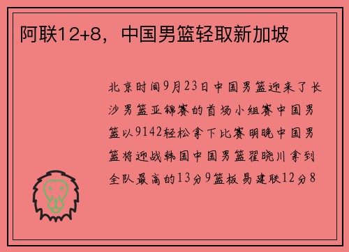 阿联12+8，中国男篮轻取新加坡