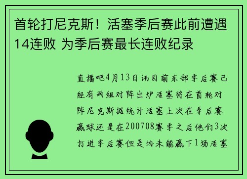 首轮打尼克斯！活塞季后赛此前遭遇14连败 为季后赛最长连败纪录