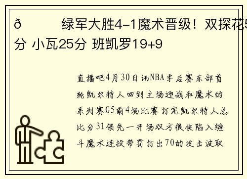 🏀绿军大胜4-1魔术晋级！双探花58分 小瓦25分 班凯罗19+9